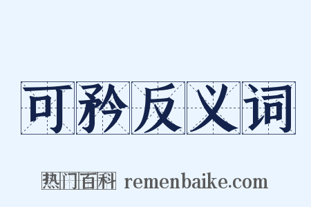 可矜反义词是什么意思的图片